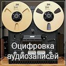 Оцифровка аудиозаписей Оцифровка аудиозаписей