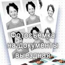 Выездная фотосъёмка на документы Выездная фотосъёмка на документы