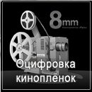 Оцифровка киноплёнок 8 и 16 мм