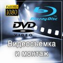 Видеосъёмка и монтаж