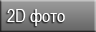 2D фотогалереи 2D фотогалереи