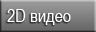 2D видеоролики 2D видеоролики