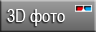 3D фотогалереи 3D фотогалереи