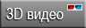 3D видеоролики 3D видеоролики