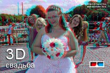 3D свадебная фотогалерея (анаглиф) 3D свадебная фотогалерея (анаглиф)