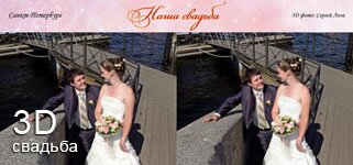 3D свадебная фотогалерея (стереопары) 3D свадебная фотогалерея (стереопары)